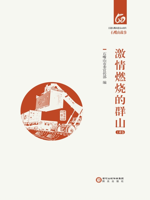 Title details for 激情燃烧的群山：工业卷 by 石嘴山市委宣传部编 - Available